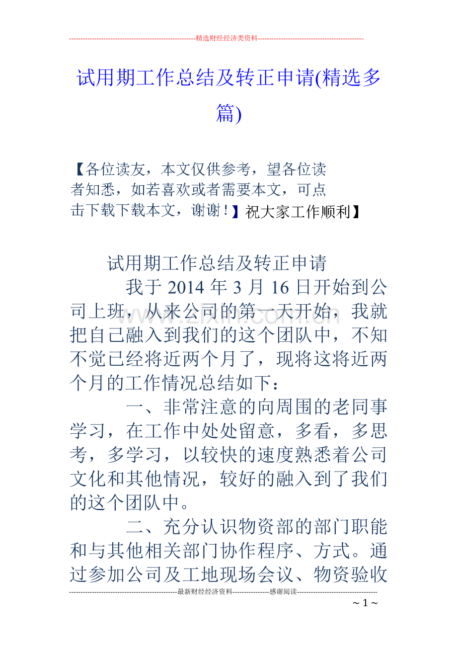 试用期工作总结及转正申请(多篇).doc_第1页