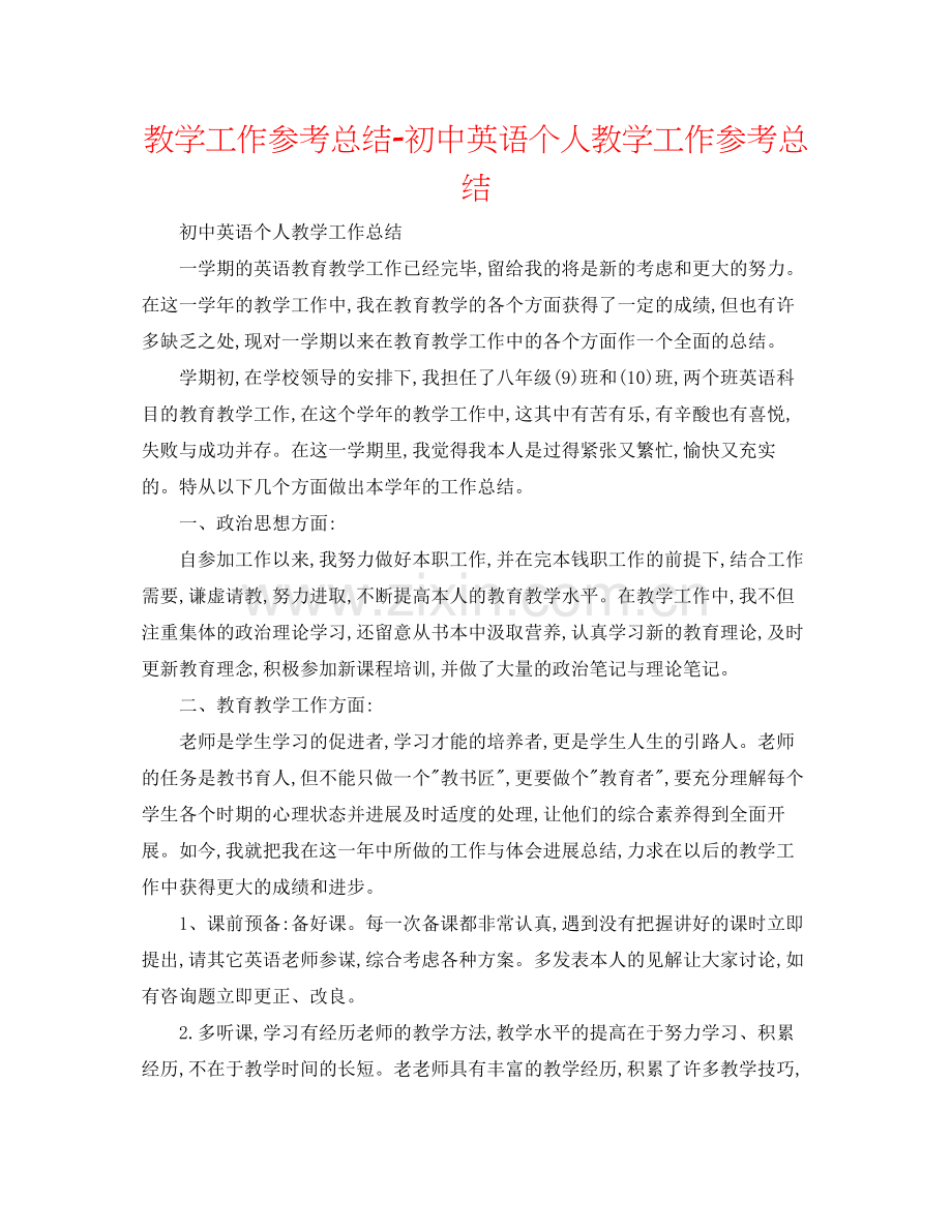 教学工作参考总结初中英语个人教学工作参考总结.docx_第1页