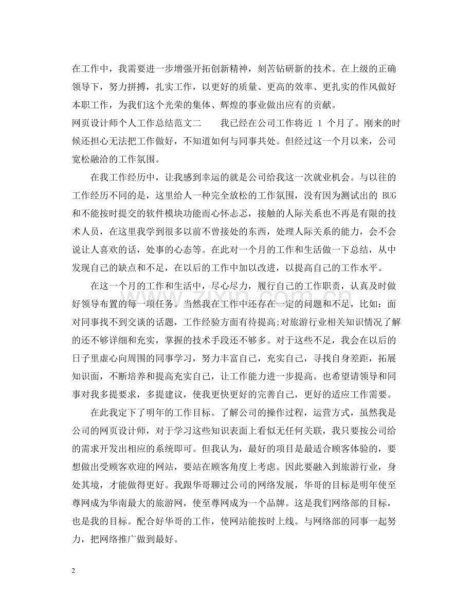 网页设计师个人工作总结范文2.docx_第2页