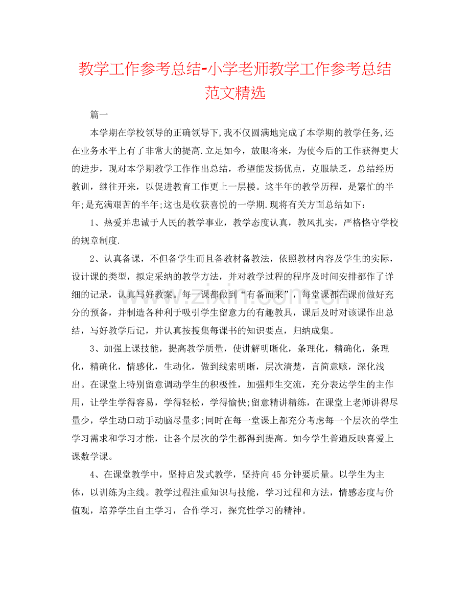 教学工作参考总结小学教师教学工作参考总结范文.docx_第1页