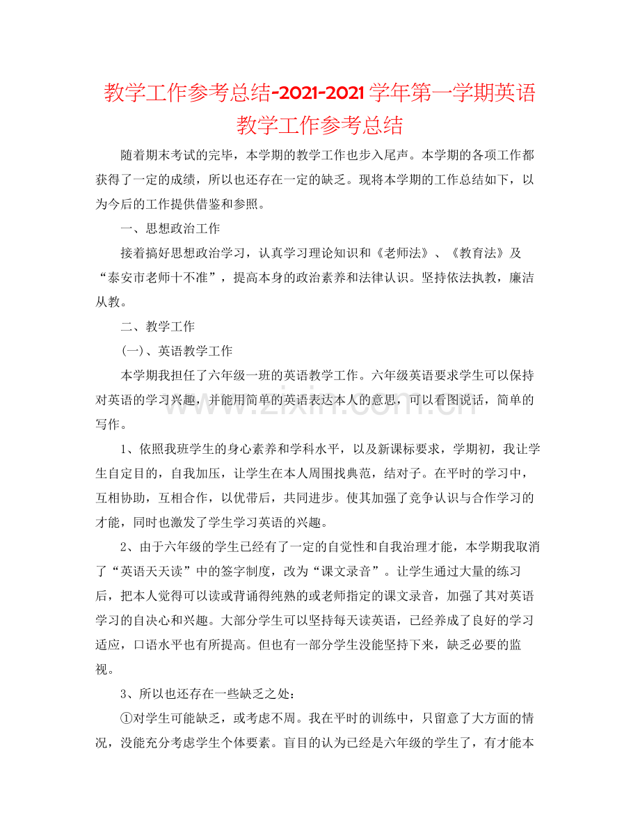 教学工作参考总结学年第一学期英语教学工作参考总结.docx_第1页