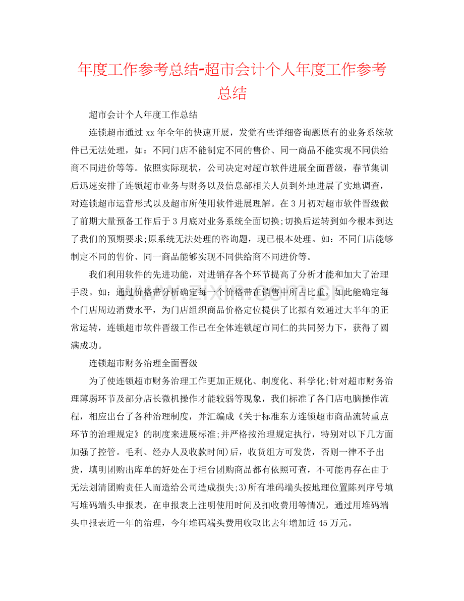 2021年度工作参考总结超市会计个人年度工作参考总结.docx_第1页