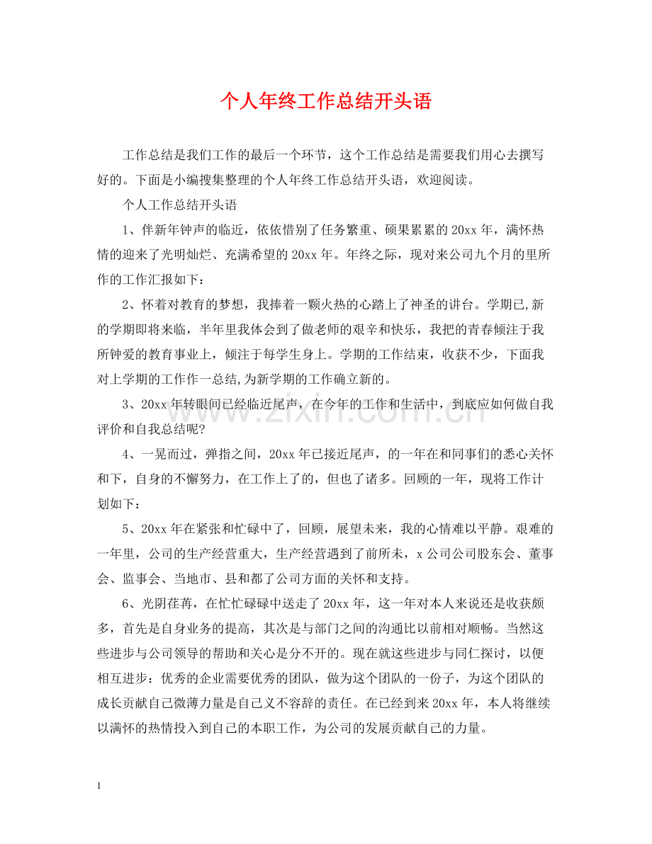 个人年终工作总结开头语2.docx_第1页