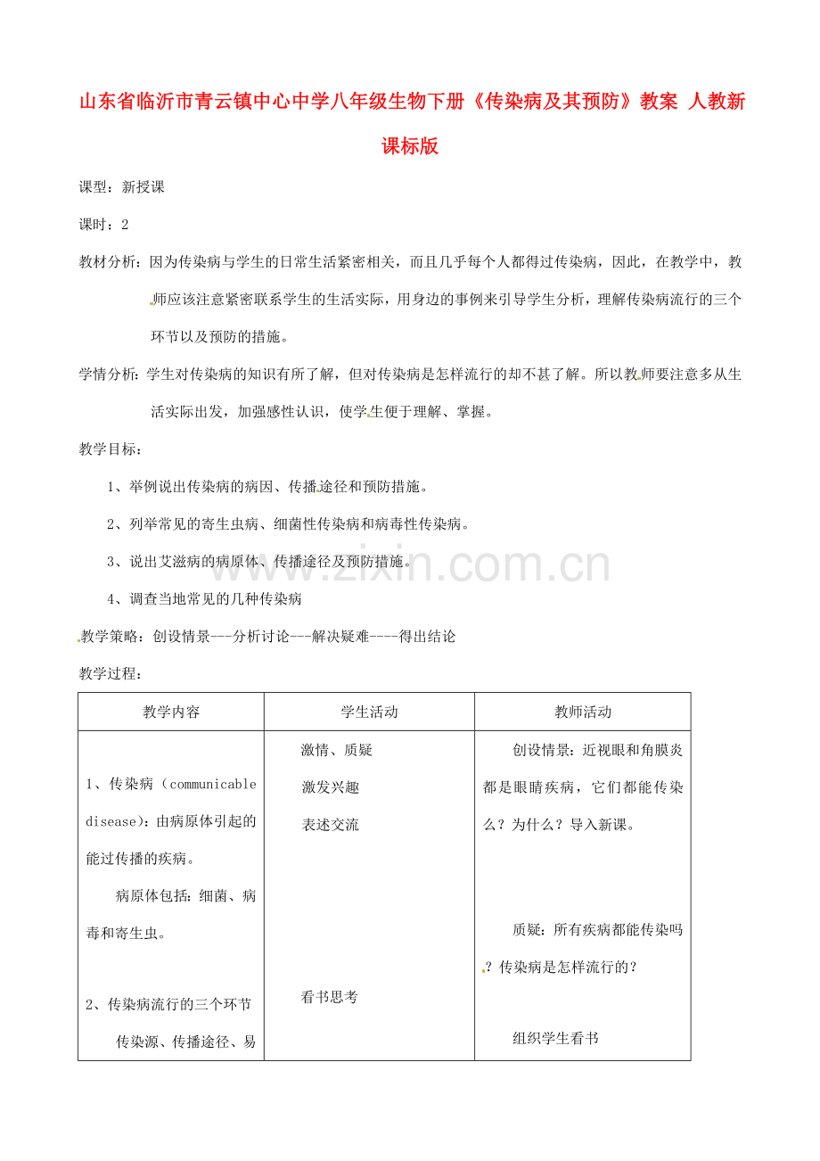 山东省临沂市青云镇中心中学八年级生物下册《传染病及其预防》教案 人教新课标版.doc_第1页