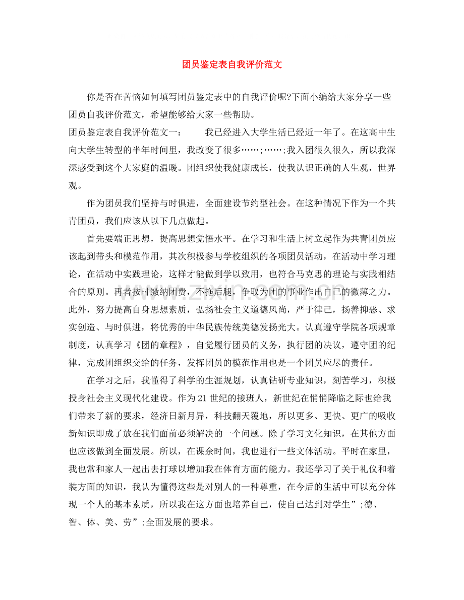 团员鉴定表自我评价范文.docx_第1页