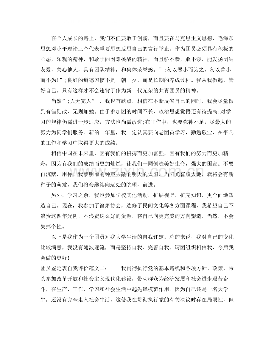 团员鉴定表自我评价范文.docx_第2页