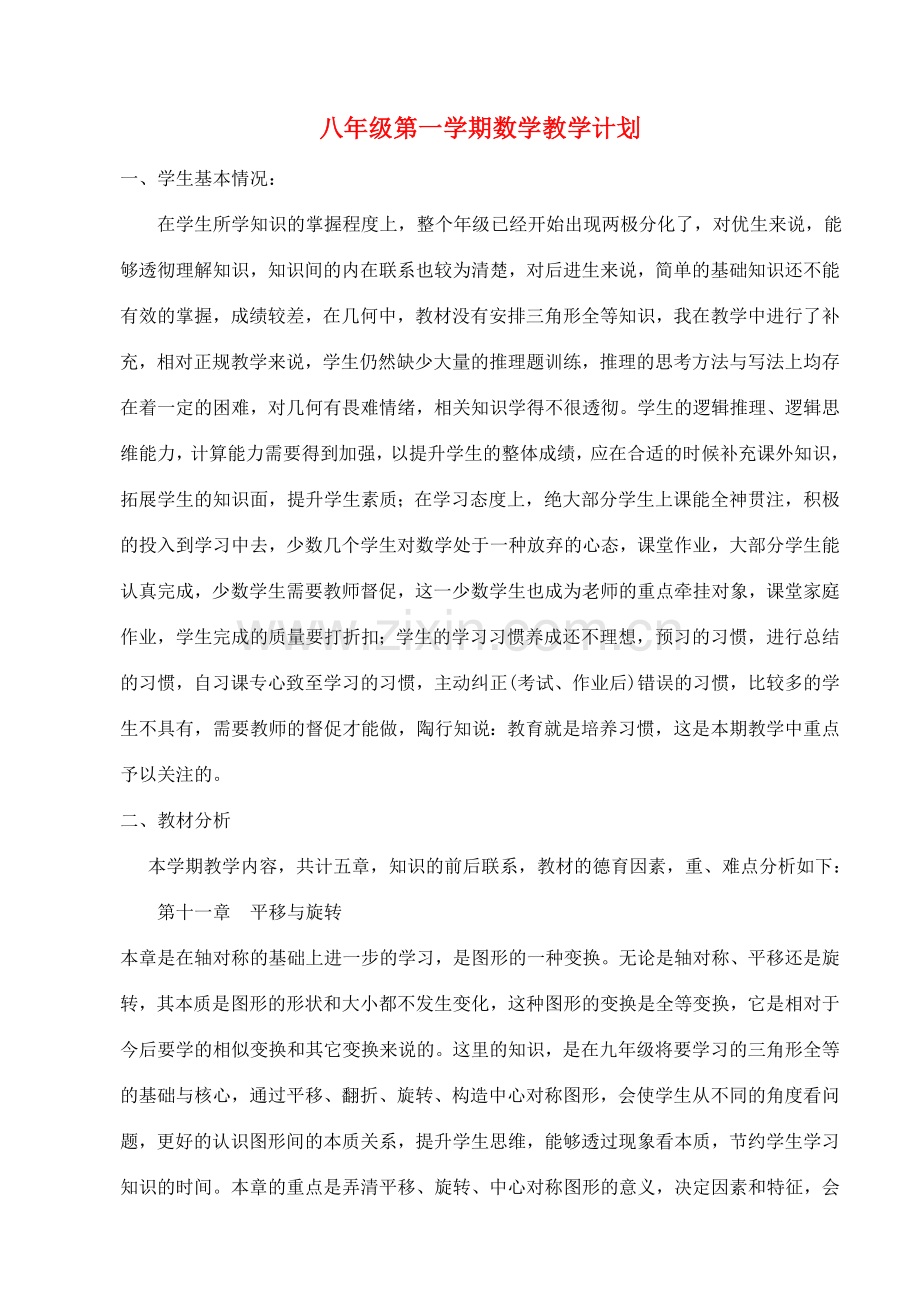 八年级数学上册 教学计划 华师大版.doc_第1页