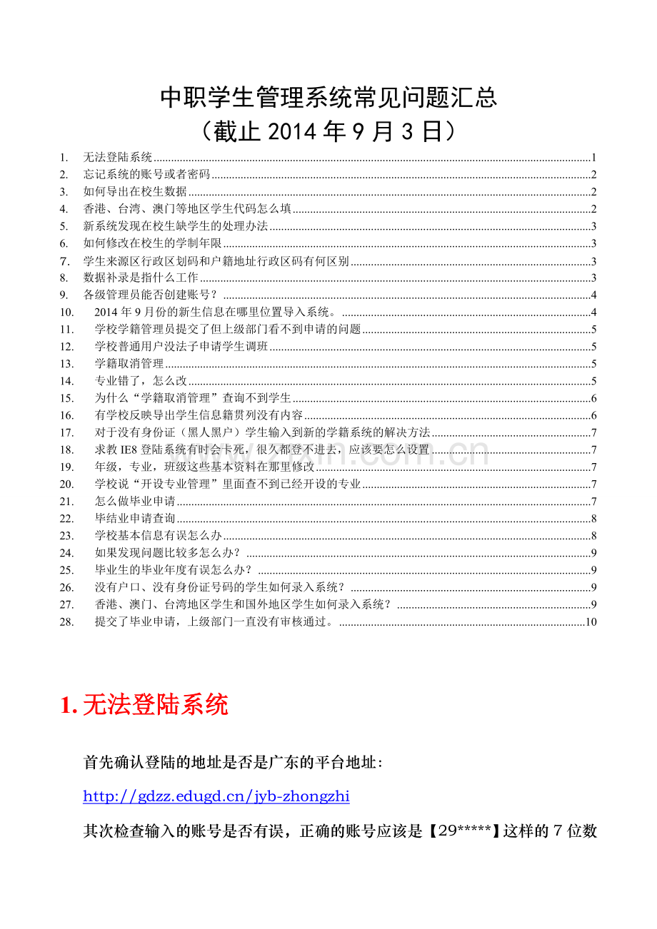 全国中等职业学校学生管理信息系统常见问题及解决办法_截止至20140903.doc_第1页