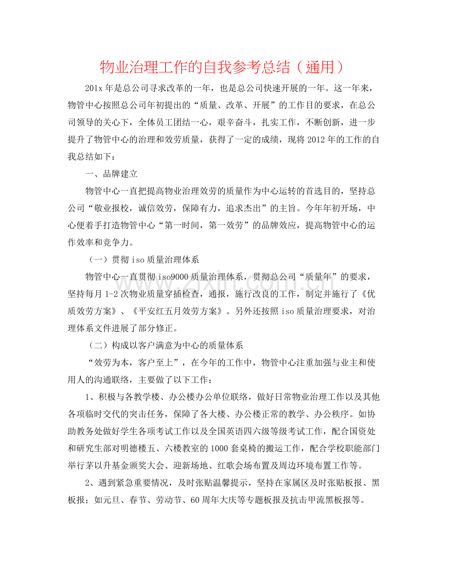 物业管理工作的自我参考总结（通用）.docx_第1页