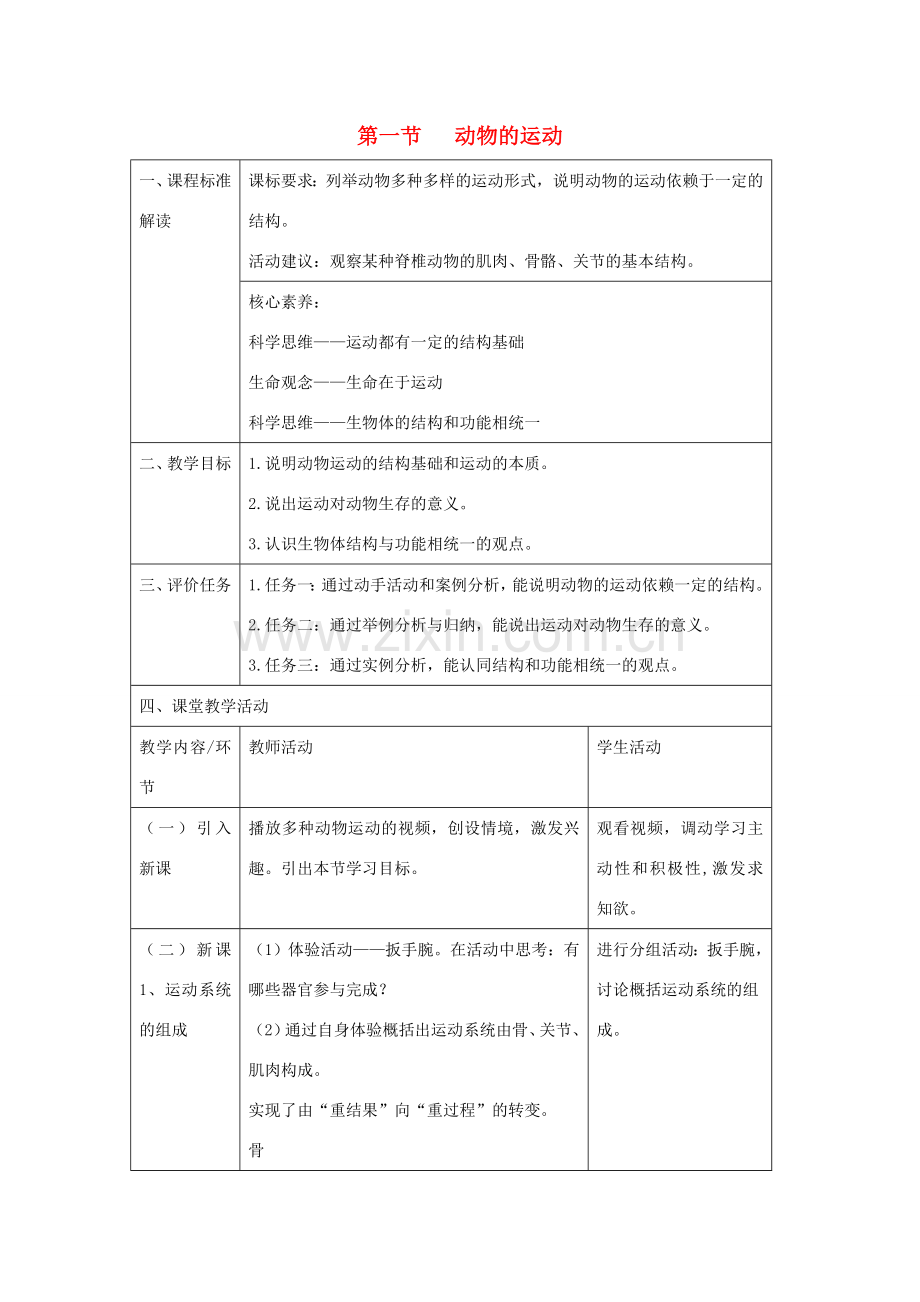 八年级生物上册 5.2.1《动物的运动》教案 （新版）新人教版-（新版）新人教版初中八年级上册生物教案.doc_第1页