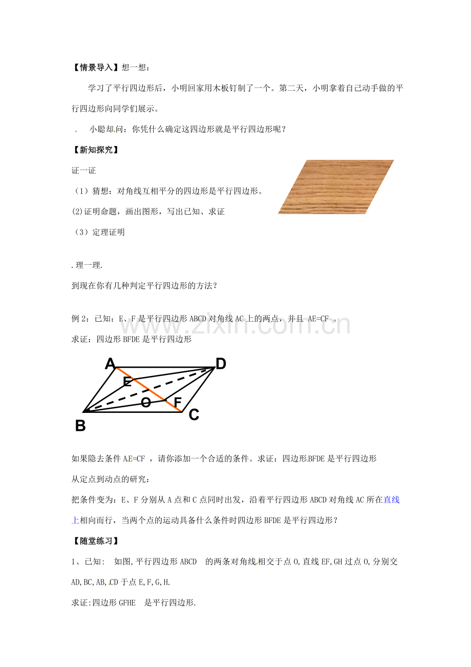 春八年级数学下册 4.4 平行四边形的判定定理教案2 （新版）浙教版-（新版）浙教版初中八年级下册数学教案.doc_第2页