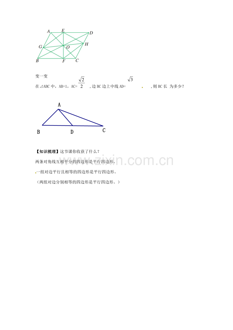 春八年级数学下册 4.4 平行四边形的判定定理教案2 （新版）浙教版-（新版）浙教版初中八年级下册数学教案.doc_第3页