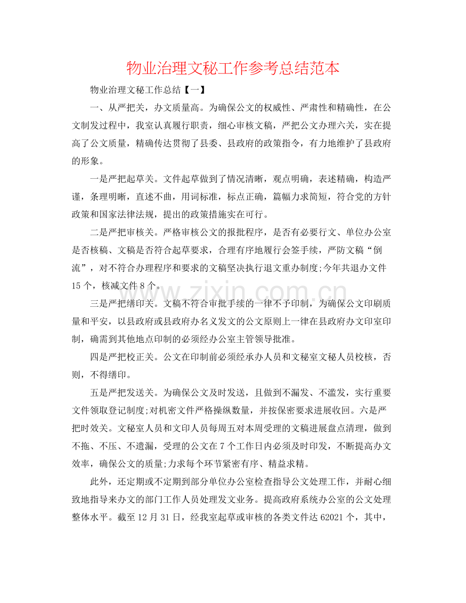 物业管理文秘工作参考总结范本.docx_第1页