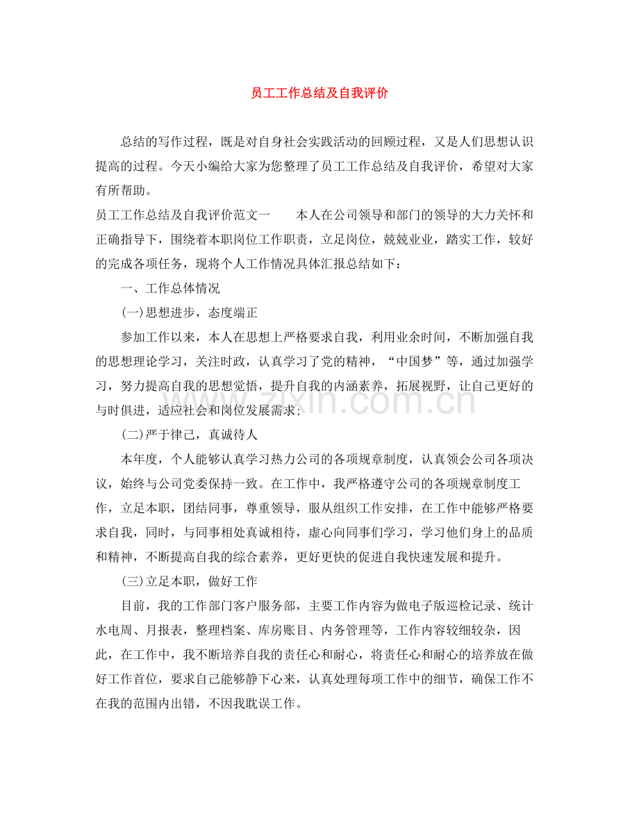 员工工作总结及自我评价.docx_第1页