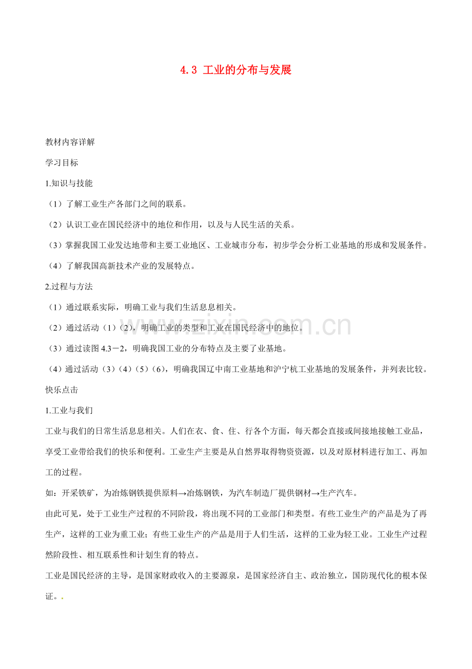 广东省深圳市福田云顶学校八年级地理上册 4.3 工业的分布与发展教案 新人教版.doc_第1页