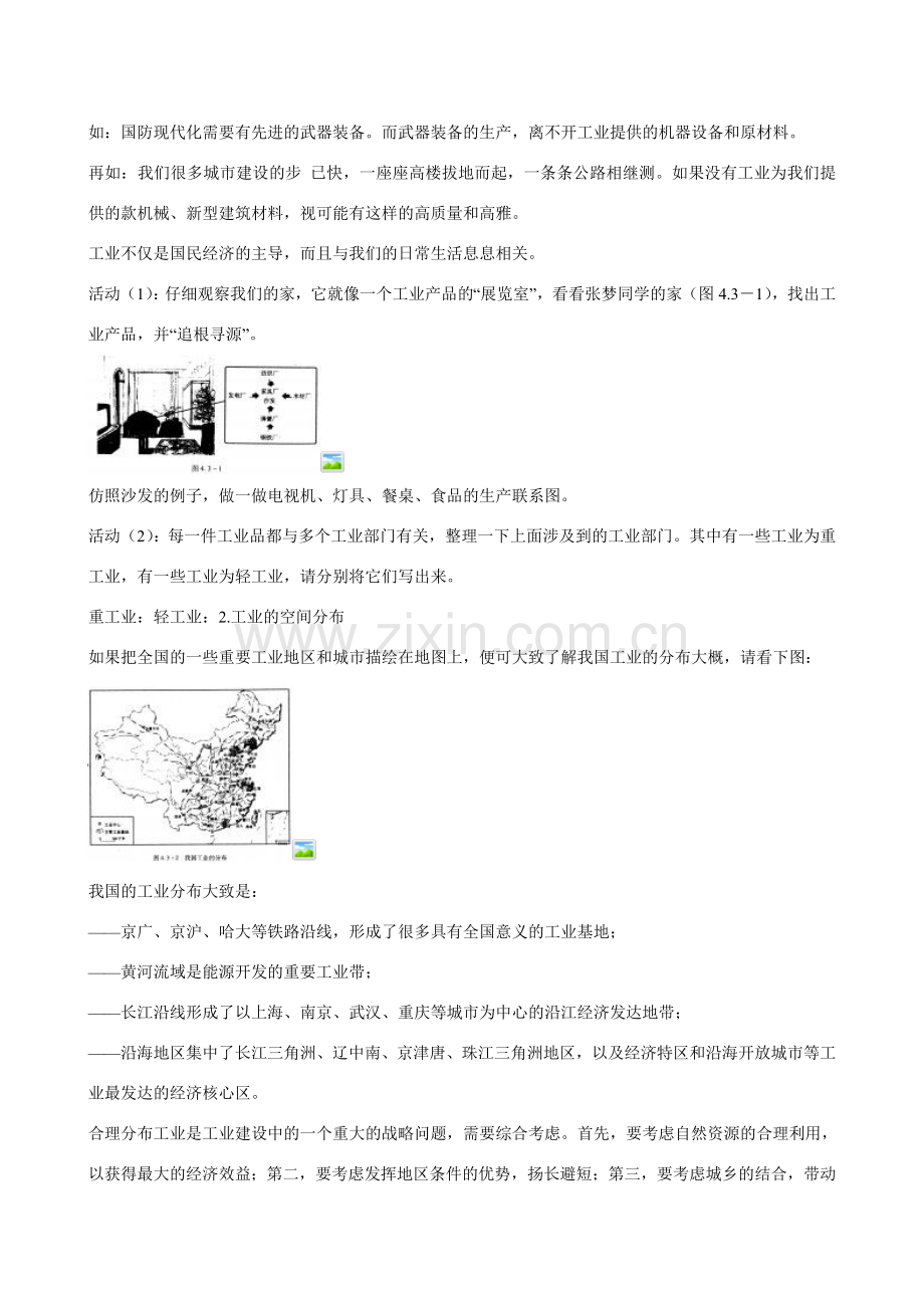 广东省深圳市福田云顶学校八年级地理上册 4.3 工业的分布与发展教案 新人教版.doc_第2页