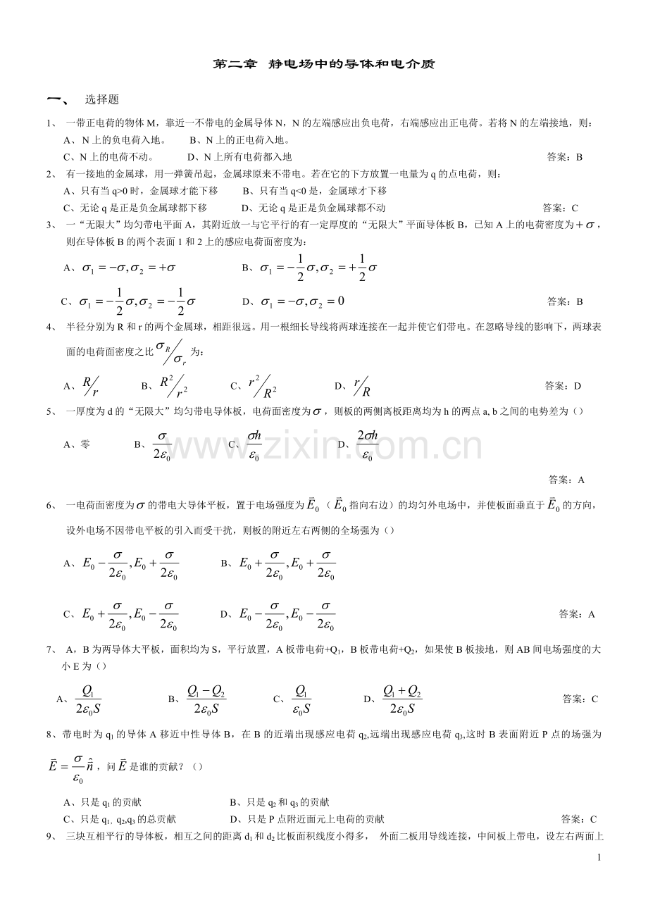 电磁场与电磁波 第二章 静电场中的导体和电介质.doc_第1页