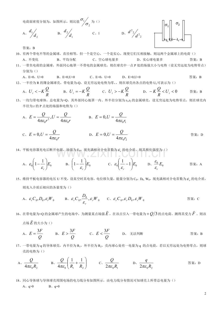 电磁场与电磁波 第二章 静电场中的导体和电介质.doc_第2页