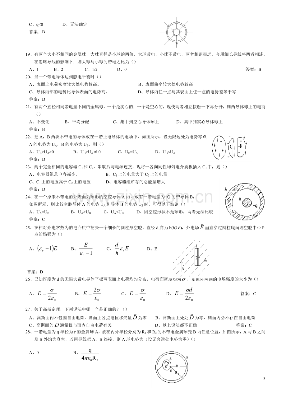 电磁场与电磁波 第二章 静电场中的导体和电介质.doc_第3页