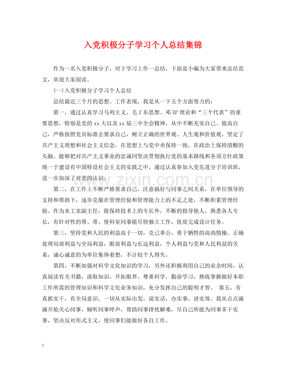 入党积极分子学习个人总结集锦.docx_第1页