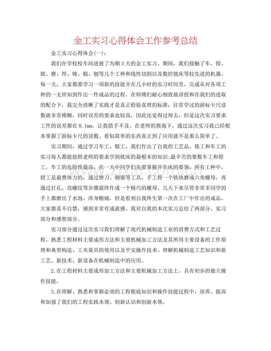 金工实习心得体会工作参考总结.docx_第1页