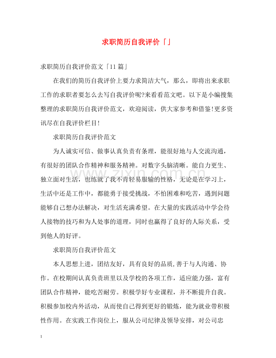 求职简历自我评价「」2.docx_第1页