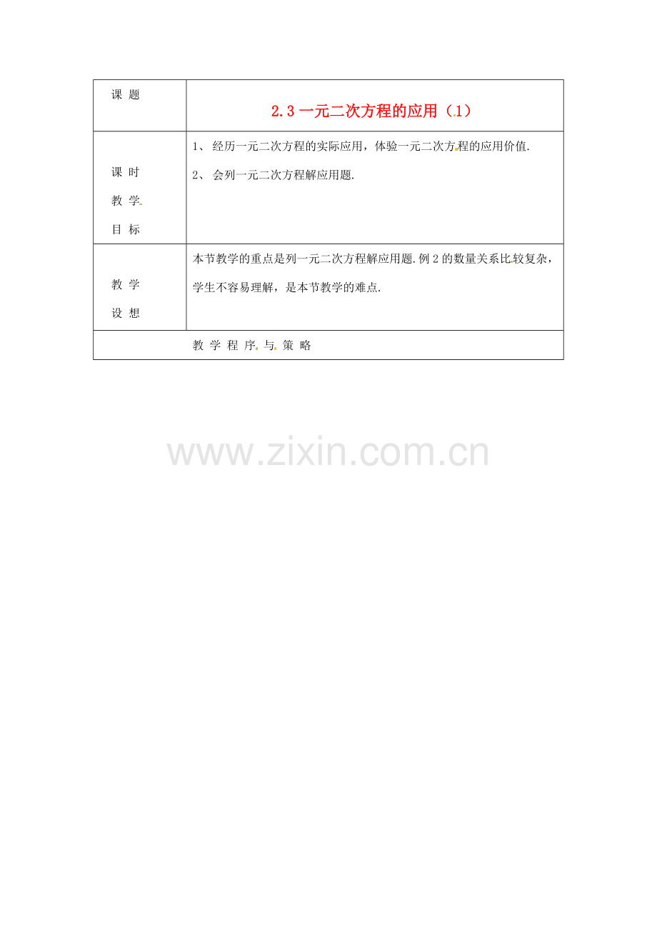 八年级数学下册 2.3《一元二次方程的应用》教案 浙教版.doc_第1页