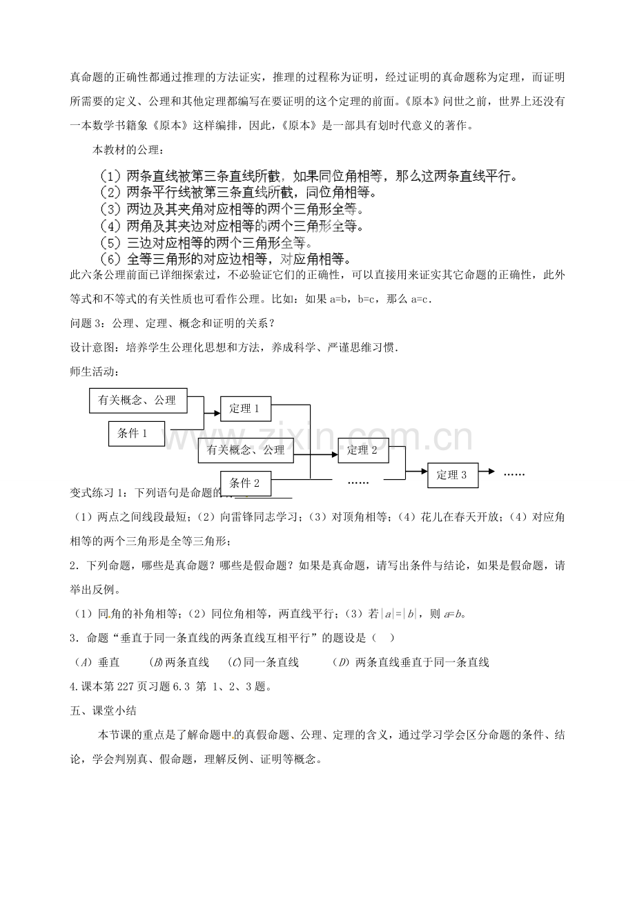 云南省昆明市艺卓高级中学八年级数学下册《6.2 定义与命题》教学设计（2） 北师大版.doc_第3页