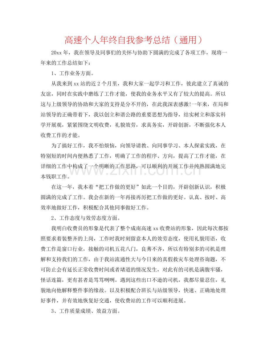 高速个人年终自我参考总结（通用）.docx_第1页