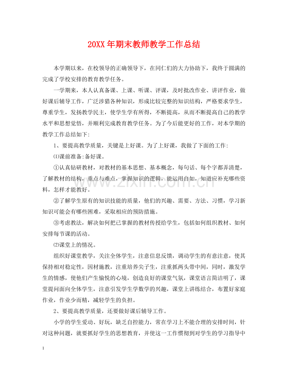 期末教师教学工作总结.docx_第1页