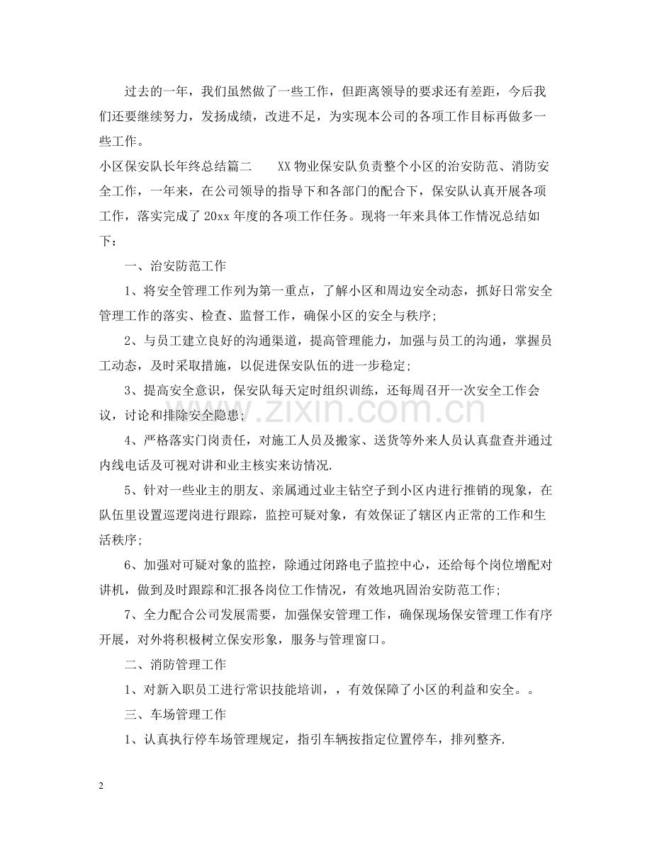 小区保安队长年终总结.docx_第2页