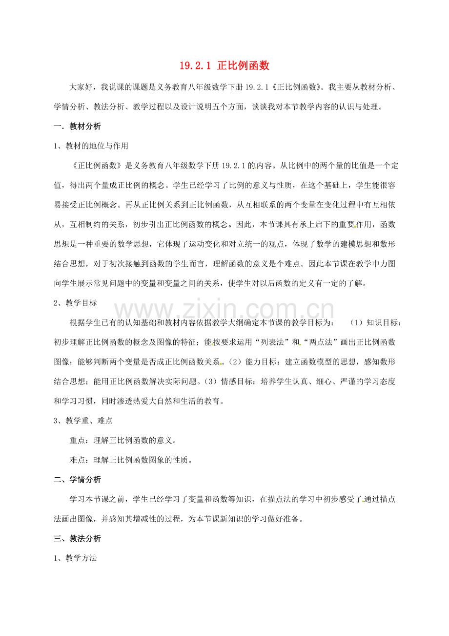 春八年级数学下册 19.2 一次函数 19.2.1 正比例函数教案 （新版）新人教版-（新版）新人教版初中八年级下册数学教案.doc_第1页