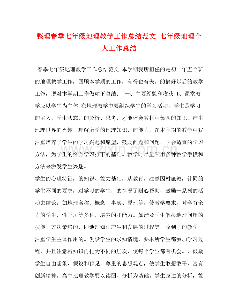 整理春季七年级地理教学工作总结范文七年级地理个人工作总结.docx_第1页