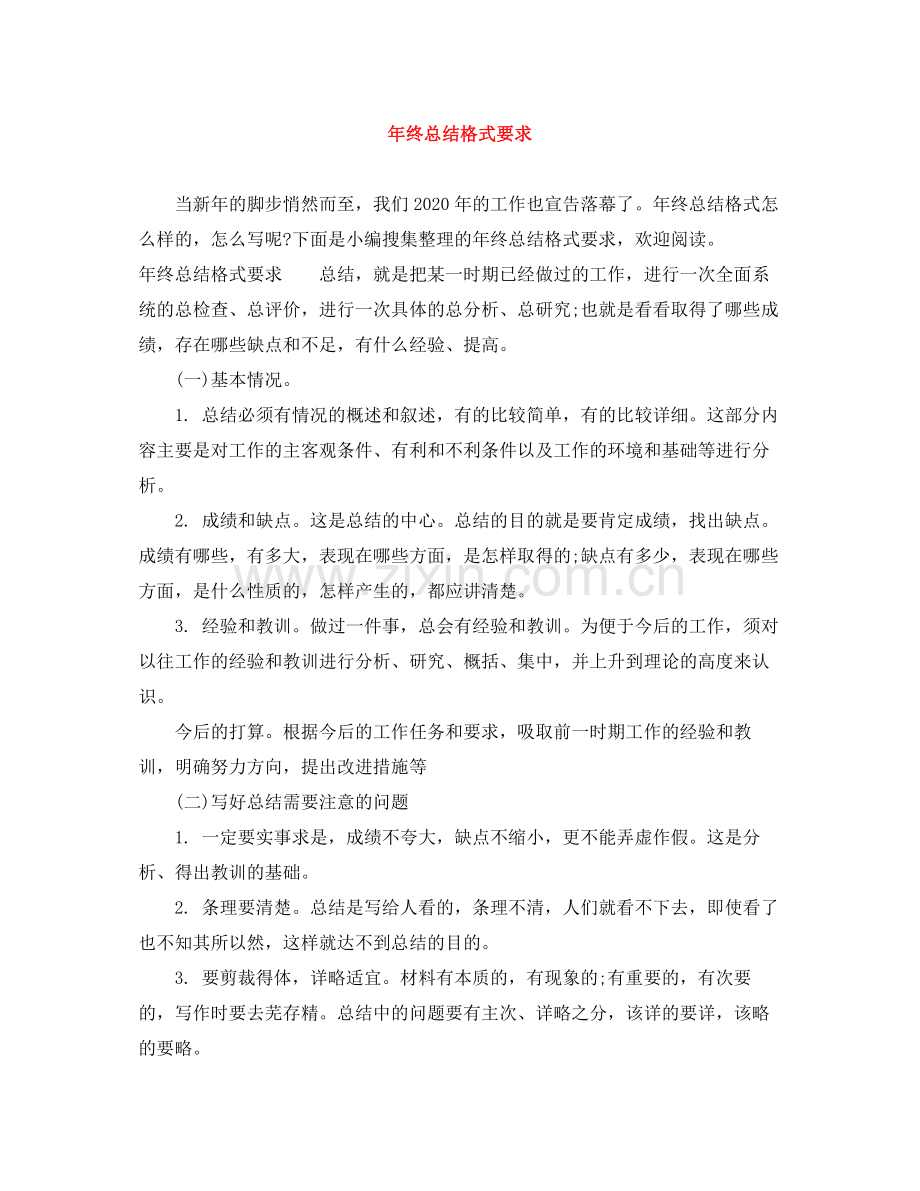 2020年终总结格式要求2.docx_第1页