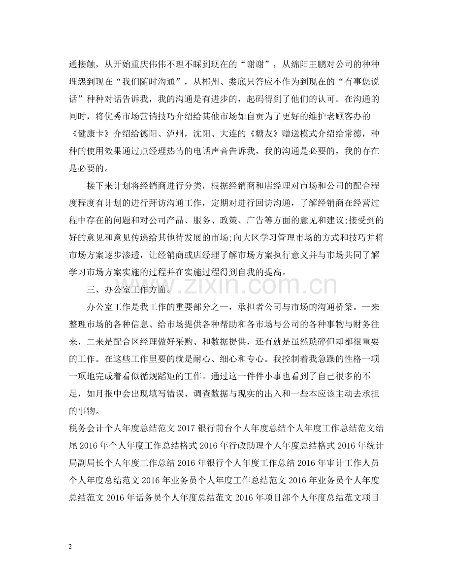 市场助理个人年度工作总结.docx_第2页