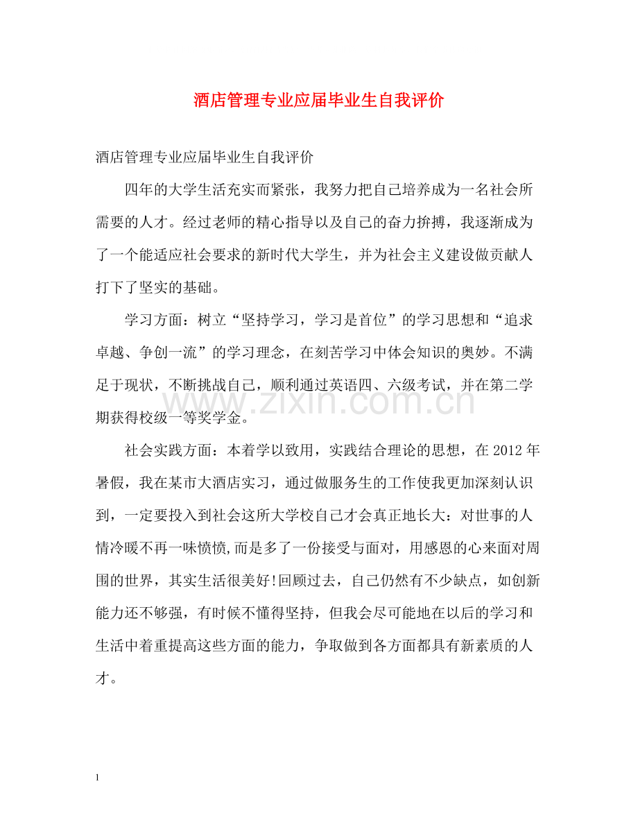 酒店管理专业应届毕业生自我评价.docx_第1页