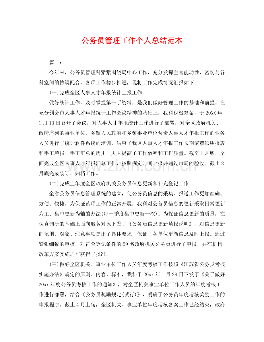 公务员管理工作个人总结范本 .docx_第1页