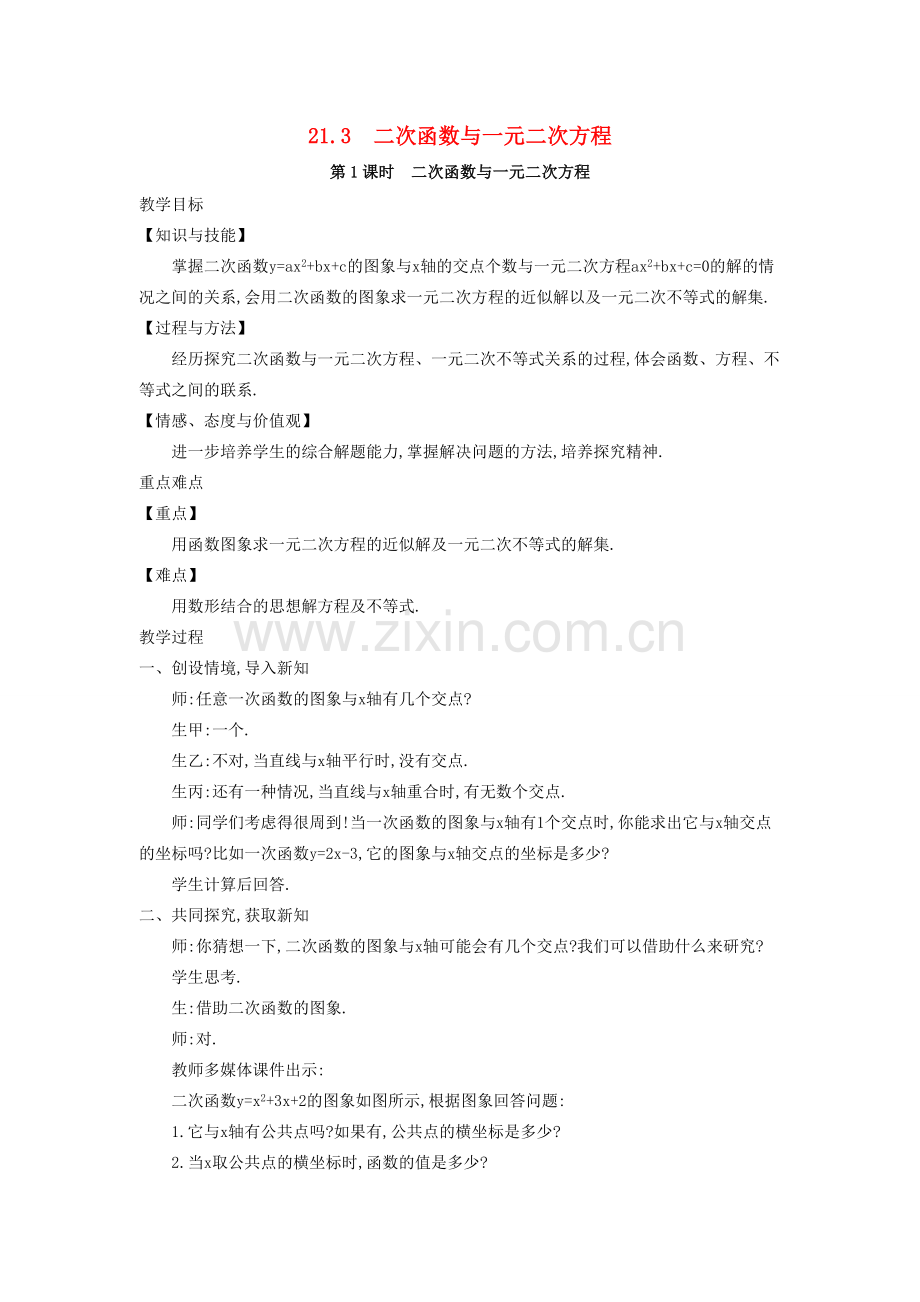 秋九年级数学上册 第21章 二次函数与反比例函数 21.3 二次函数与一元二次方程 第1课时 二次函数与一元二次方程教案2 （新版）沪科版-（新版）沪科版初中九年级上册数学教案.doc_第1页