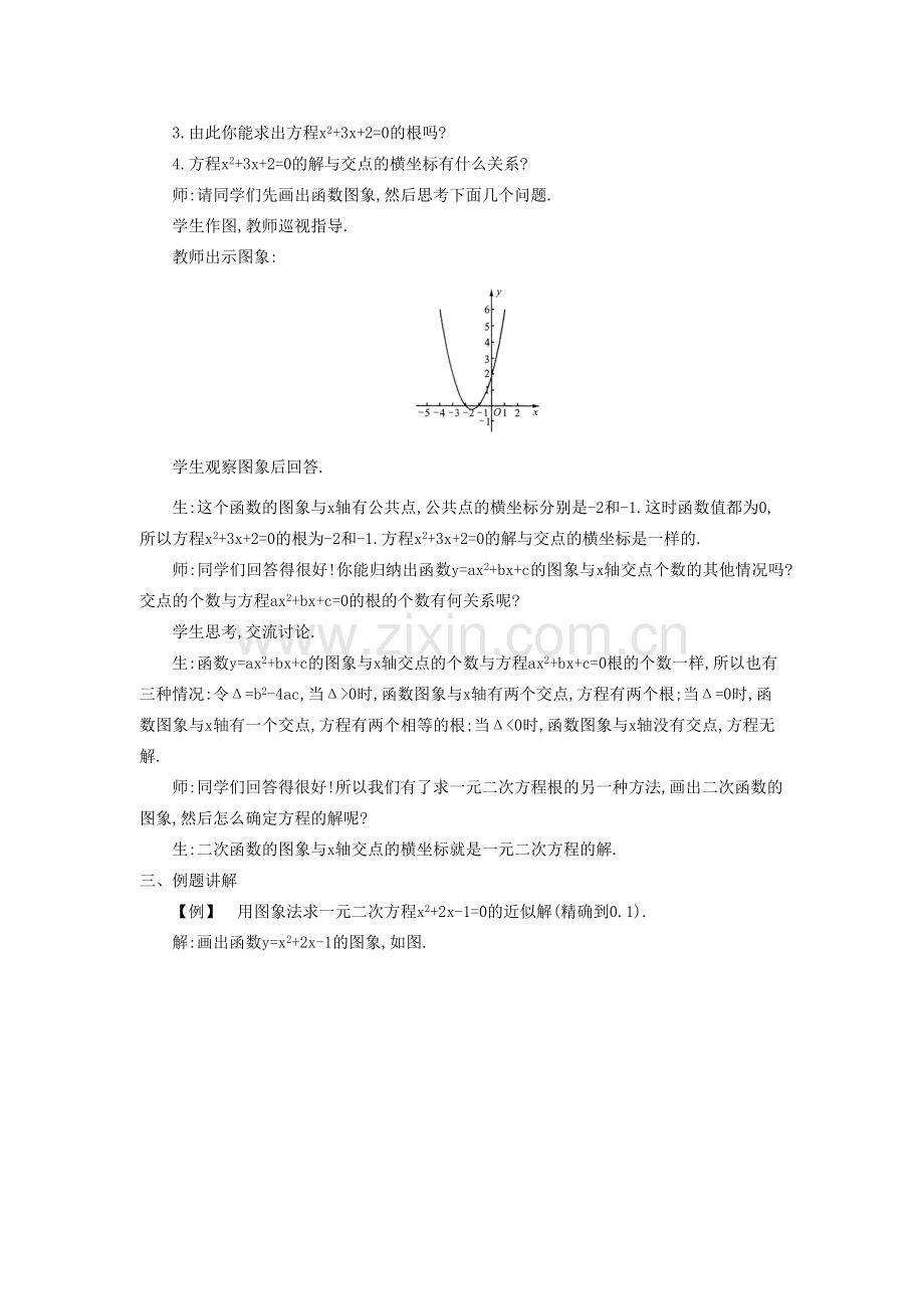 秋九年级数学上册 第21章 二次函数与反比例函数 21.3 二次函数与一元二次方程 第1课时 二次函数与一元二次方程教案2 （新版）沪科版-（新版）沪科版初中九年级上册数学教案.doc_第2页