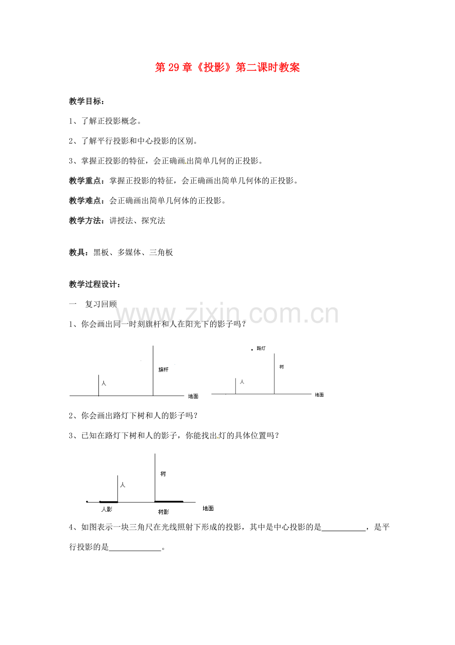 海南省万宁市思源实验学校九年级数学下册 第29章《投影》第二课时教案 新人教版.doc_第1页