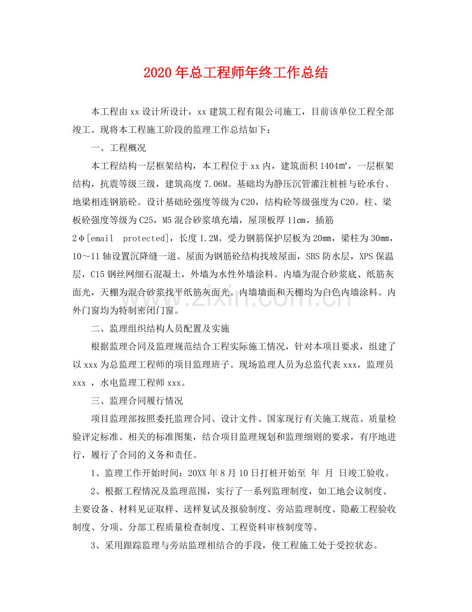 2020年总工程师年终工作总结 .docx_第1页