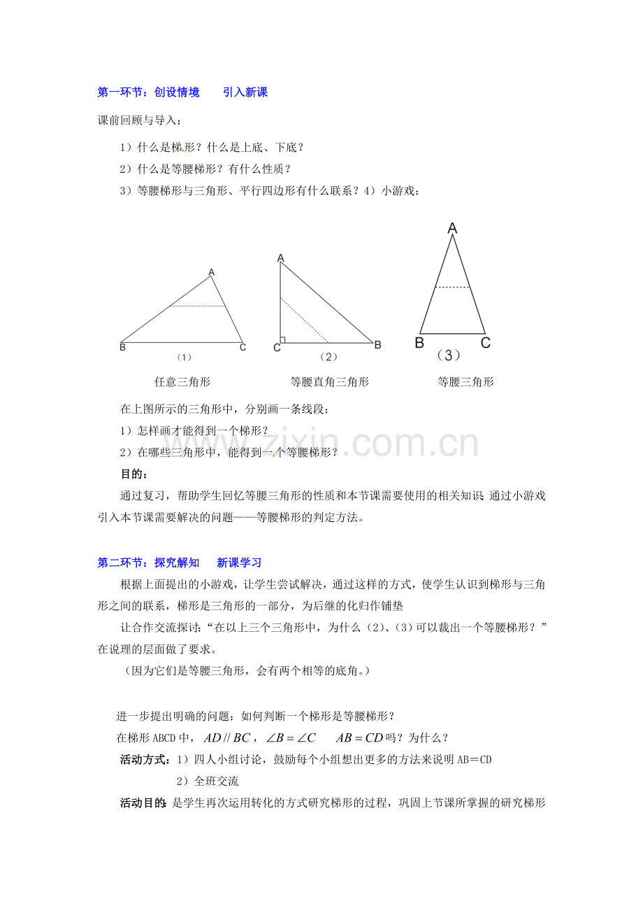 八年级数学下册 第四章梯形（二）教案 北师大版.doc_第2页