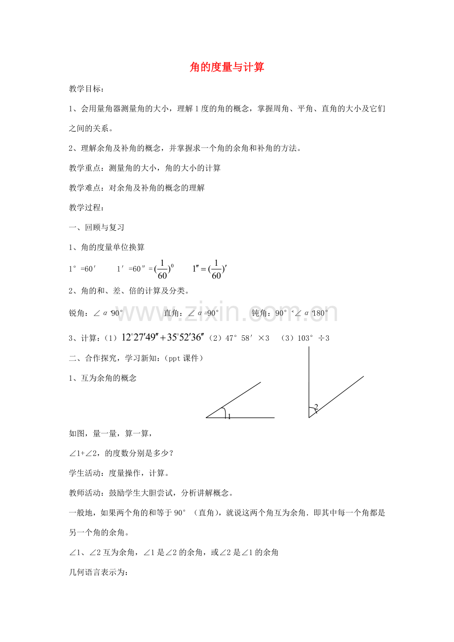 七年级数学上册 4.3.2 角的度量与计算教案2 （新版）湘教版-（新版）湘教版初中七年级上册数学教案.doc_第1页