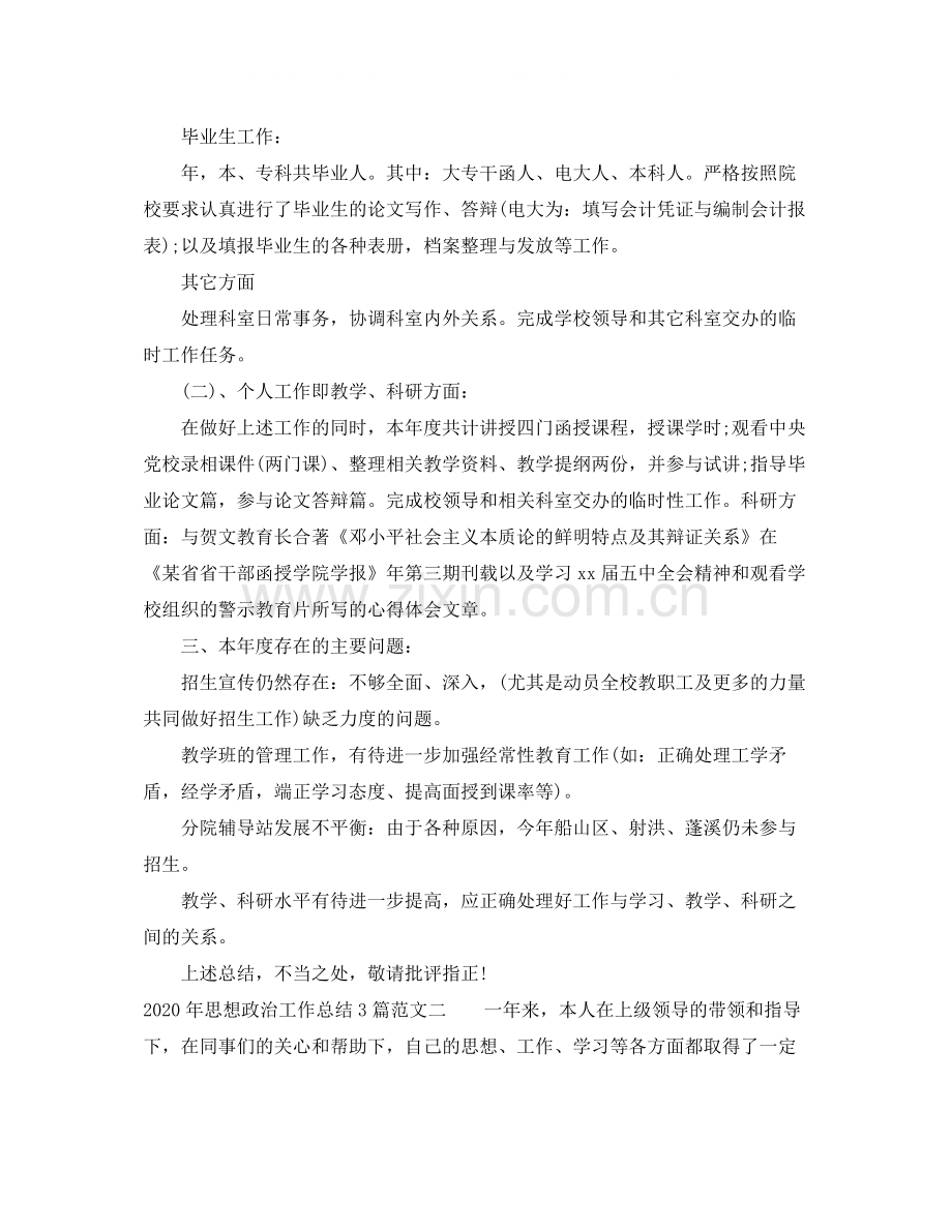 2020年思想政治工作总结3篇.docx_第2页