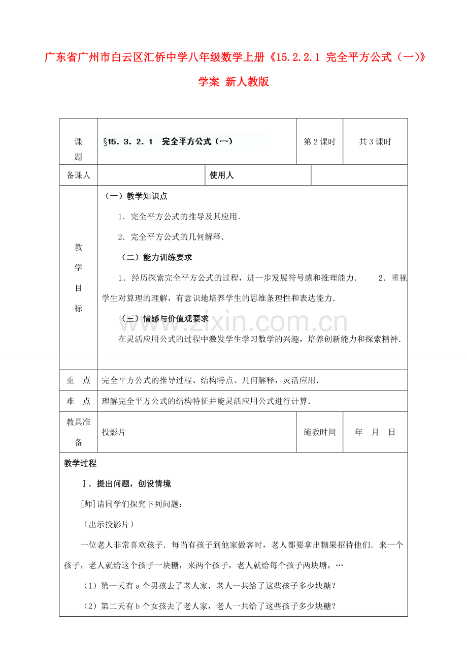 广东省广州市白云区汇侨中学八年级数学上册《15.2.2.1完全平方公式（一）》教案 新人教版.doc_第1页