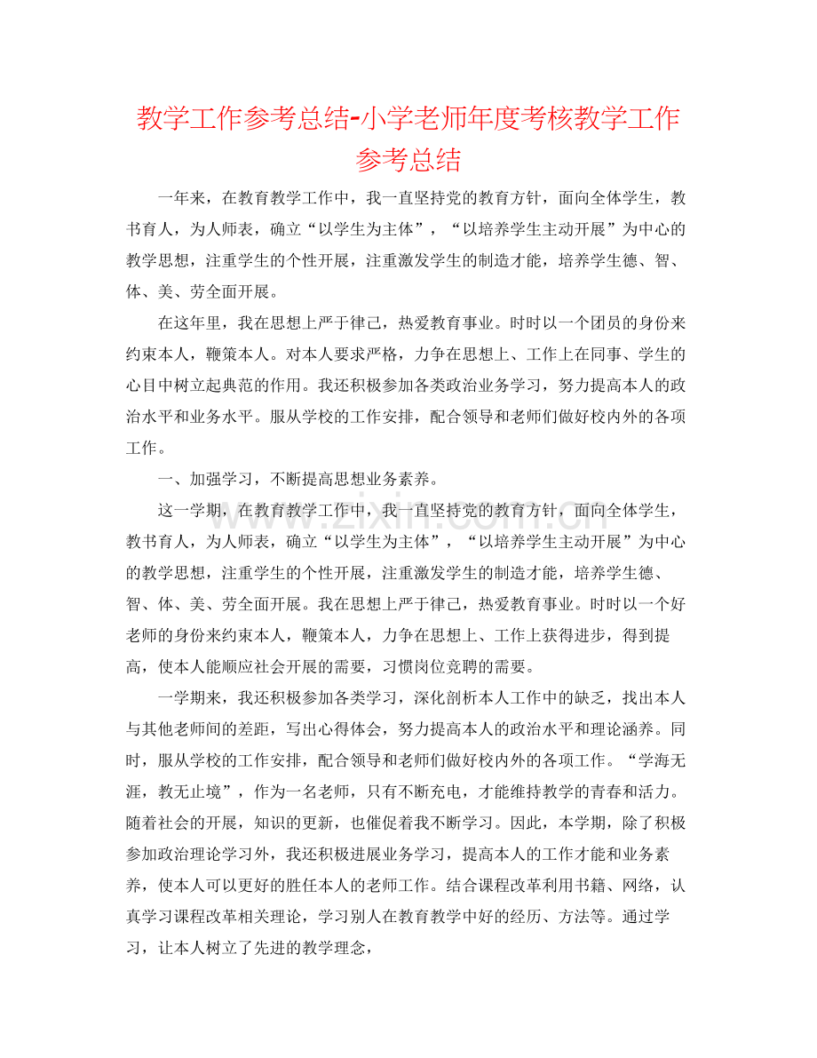 教学工作参考总结小学教师年度考核教学工作参考总结.docx_第1页