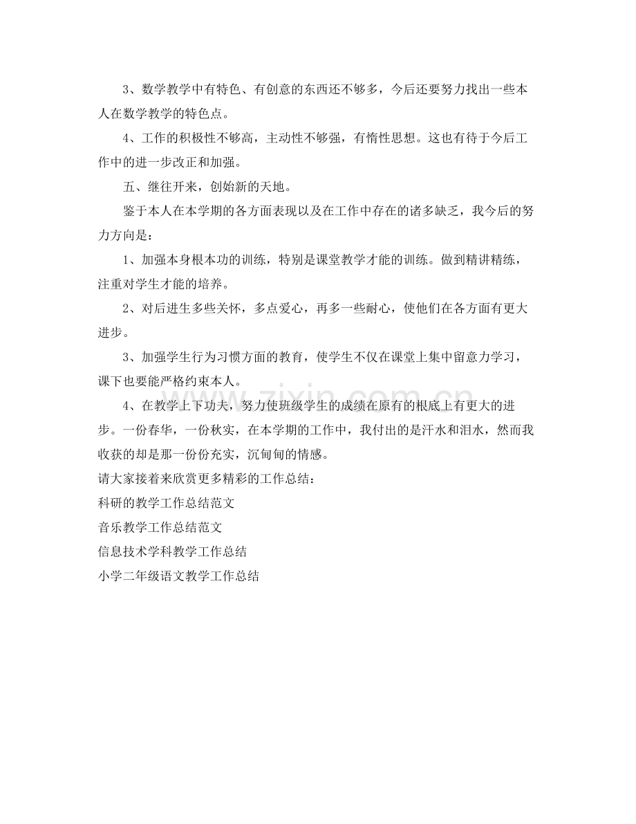 教学工作参考总结小学教师年度考核教学工作参考总结.docx_第3页