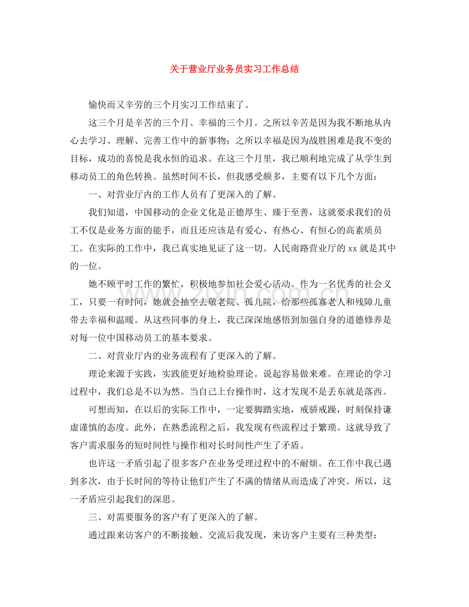 关于营业厅业务员实习工作总结.docx_第1页