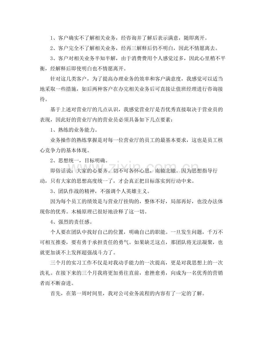 关于营业厅业务员实习工作总结.docx_第2页