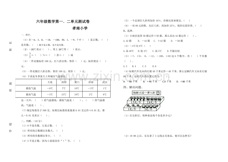 六年级数学第一﹑二单元测试卷.doc_第1页